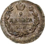 Denga - Aleksandr I / Nikolai I ЕМ, Russia, 1810-1828 reverse image