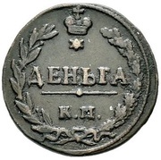 Denga - Aleksandr I КМ, Russia, 1811 reverse image
