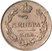Denga - Nikolai I СПБ - Pattern, Russia, 1828 reverse image