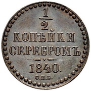 ½ Kopeck Serebrom - Nikolai I СПБ; Pattern, Russia, 1840 reverse image