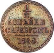 ½ Kopeck Serebrom - Nikolai I Warsaw mint, Russia, 1848 reverse image