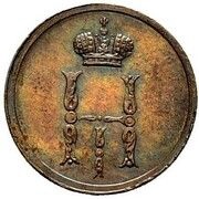 1 Denezhka - Nikolai I Pattern obverse image