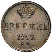1 Denezhka - Nikolai I Pattern, Russia, 1849 reverse image