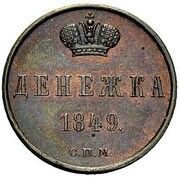 1 Denezhka - Nikolai I Pattern, Russia, 1849 reverse image
