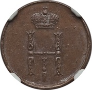 Denezhka - Nikolai I obverse image