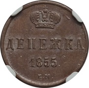 Denezhka - Nikolai I, Russia, 1850-1855 reverse image