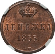 Denezhka - Nikolai I Warsaw Mint, Russia, 1850-1855 reverse image