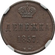 Denezhka - Alexander II Warsaw Mint, Russia, 1855-1859 reverse image