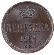 Denezhka - Alexander II, Russia, 1859-1867 reverse image