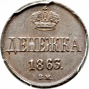 Denezhka - Alexander II Warsaw Mint, Russia, 1860-1863 reverse image