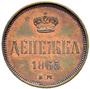 Denezhka - Alexander II Pattern, Russia, 1865 reverse image