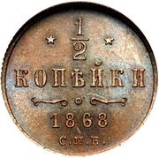 ½ Kopeck - Alexander II СПБ, Russia, 1867-1881 reverse image