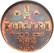 ½ Kopeck - Alexander III, Russia, 1881-1894 reverse image