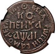 1 Kopeck - Peter I БК, Russia, 1704-1718 reverse image