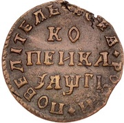 1 Kopeck - Peter I without mintmark, Russia, 1711-1713 reverse image