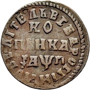 1 Kopeck - Peter I НДЗ, Russia, 1713-1718 reverse image