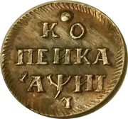 1 Kopeck - Peter I, Russia, 1718 reverse image
