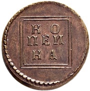 1 Kopeck - Peter I Pattern strike; Novodel, Russia, 1724 reverse image