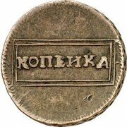 1 Kopeck - Ekaterina I, Russia, 1726 reverse image