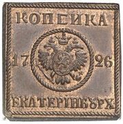 Kopeck - Ekaterina I Plate money; Novodel obverse image