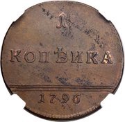 1 Kopeck - Ekaterina II Novodel, Russia, 1796 reverse image