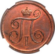 1 Kopeck - Pavel I Novodel obverse image