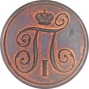 1 Kopeck - Pavel I obverse image