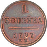 1 Kopeck - Pavel I, Russia, 1797-1801 reverse image