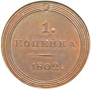 1 Kopeck - Aleksandr I Novodel, Russia, 1802 reverse image