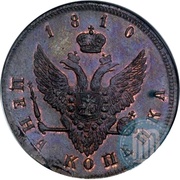 1 Kopeck - Aleksandr I Pattern; Eagle on the reverse; Novodel, Russia, 1810 reverse image