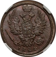 1 Kopeck - Aleksandr I / Nikolai I obverse image