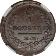 1 Kopeck - Aleksandr I / Nikolai I, Russia, 1810-1830 reverse image