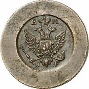 Kopeck - Aleksandr I Pattern; Small eagle obverse image