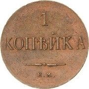 1 Kopeck - Nikolai I EM; Pattern, Russia, 1830 reverse image