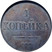 1 Kopeck - Nikolai I СПБ; Pattern, Russia, 1830 reverse image