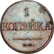 1 Kopeck - Nikolai I ЕМ, Russia, 1831-1838 reverse image