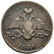 1 Kopeck - Nikolai I СМ obverse image