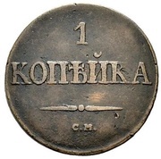 1 Kopeck - Nikolai I СМ, Russia, 1831-1839 reverse image