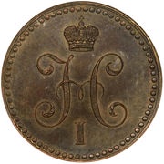 1 Kopeck Serebrom - Nikolai I obverse image