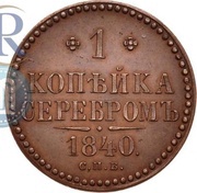 1 Kopeck Serebrom - Nikolai I Pattern; СПБ, Russia, 1840 reverse image