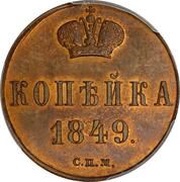 1 Kopeck - Nikolai I Pattern, Russia, 1849 reverse image