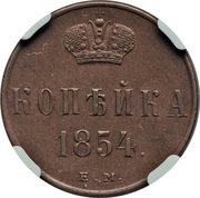1 Kopeck - Nikolai I, Russia, 1850-1855 reverse image