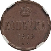 1 Kopeck - Alexander II, Russia, 1859-1867 reverse image