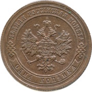 1 Kopeck - Alexander II / III / Nicholas II obverse image