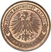 1 Kopeck - Nicholas II obverse image