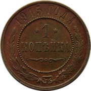 1 Kopeck - Nicholas II without mintmark, Russia, 1915-1917 reverse image