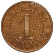 1 Kopeck - Nicholas II Pattern; dotted background, Russia, 1916 reverse image