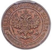 1 Kopeck - Nicholas II Pattern; plain background obverse image