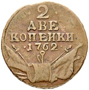 2 Kopecks - Pyotr III, Russia, 1762 reverse image