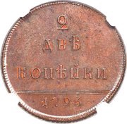 2 Kopecks - Ekaterina II Novodel, Russia, 1796 reverse image